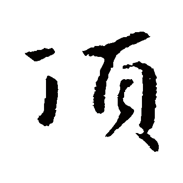 頂字书法 其他