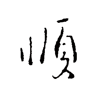 順字书法 其他