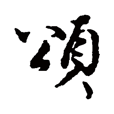 頌字书法 其他