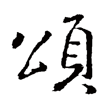 頌字书法 其他