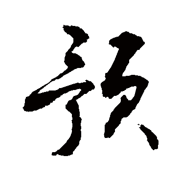 預字书法 其他