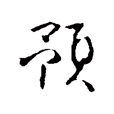 預字书法 其他