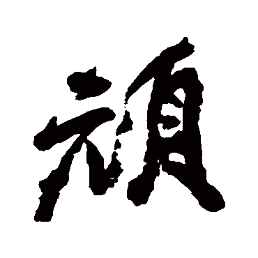 頑字书法 其他