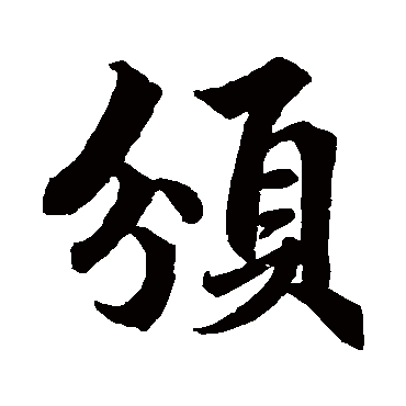 頒字书法 其他