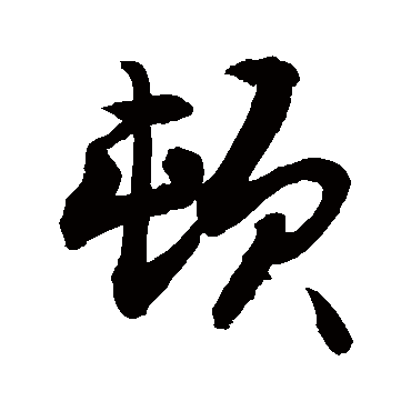 頓字书法 其他