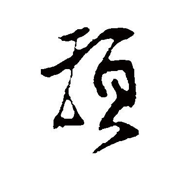 頓字书法 其他