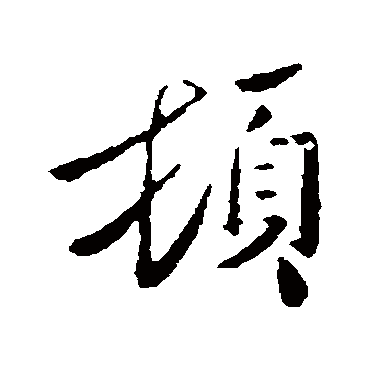 頓字书法 其他