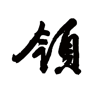 領字书法 其他