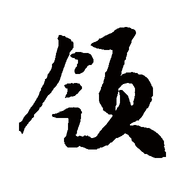 領字书法 其他