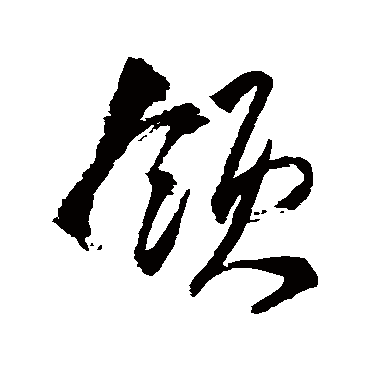 領字书法 其他