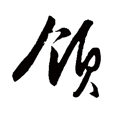 領字书法 其他