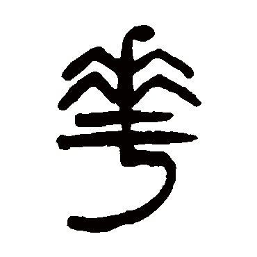 華字书法 其他