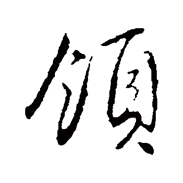 領字书法 其他