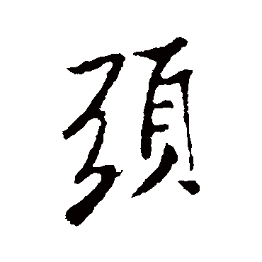 頭字书法 其他