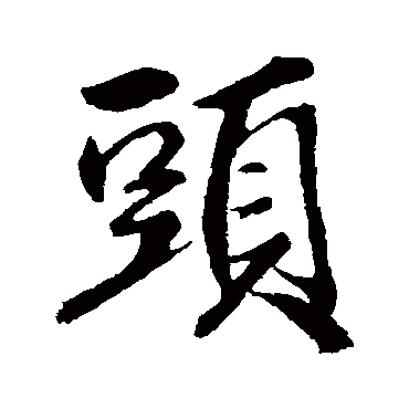 頭字书法 其他