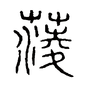 菱字书法 其他