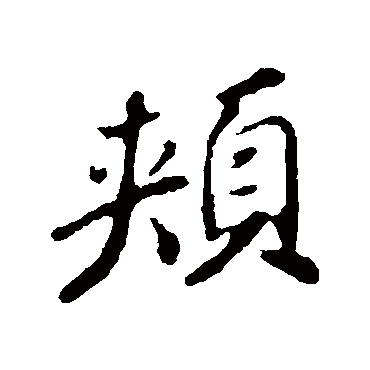 頰字书法 其他