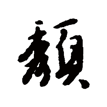 頹字书法 其他