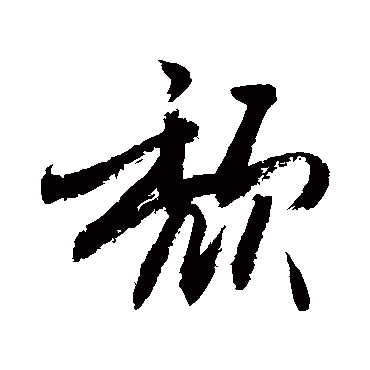 頽字书法 其他