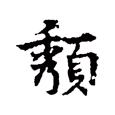 頽字书法 其他