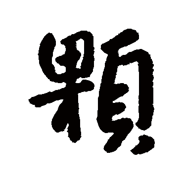 顆字书法 其他