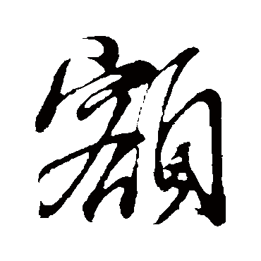 額字书法 其他