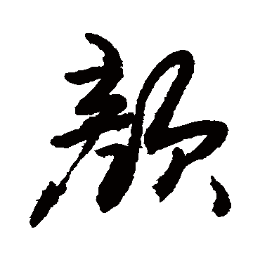 顏字书法 其他