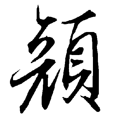 顏字书法 其他