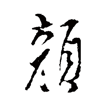 顏字书法 其他