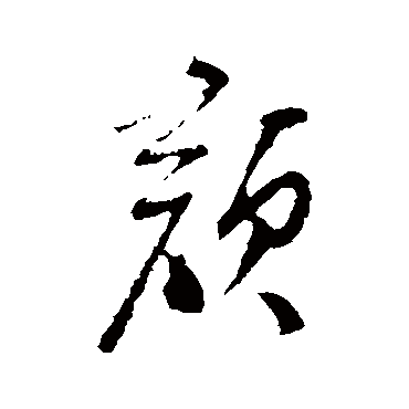 顏字书法 其他