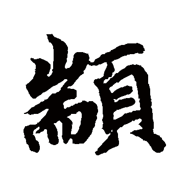 顓字书法 其他