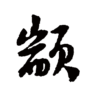 顓字书法 其他