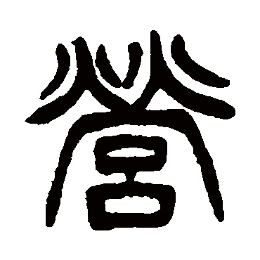 营字书法 其他