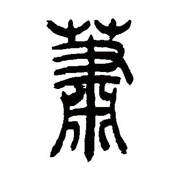 萧字书法 其他