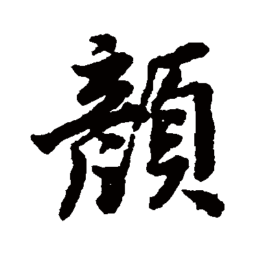 顔字书法 其他