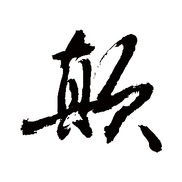 顛字书法 其他