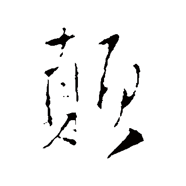 顛字书法 其他