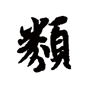 類字书法 其他