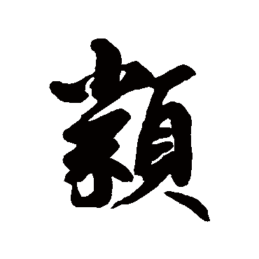 類字书法 其他