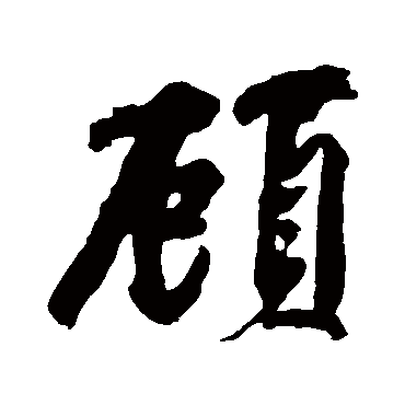 顧字书法 其他