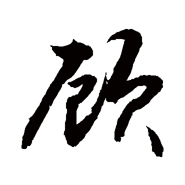 顧字书法 其他