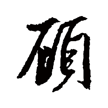 顧字书法 其他