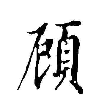 顧字书法 其他