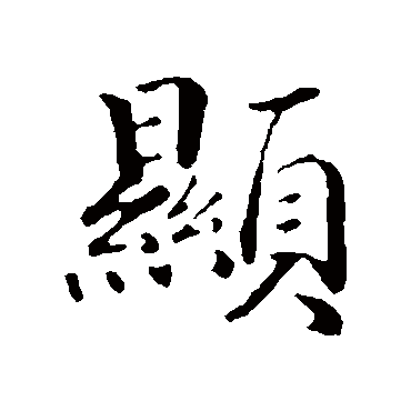 顯字书法 其他