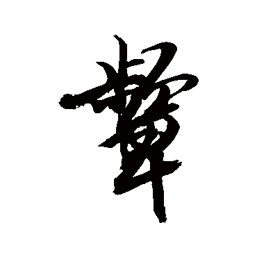 顰字书法 其他