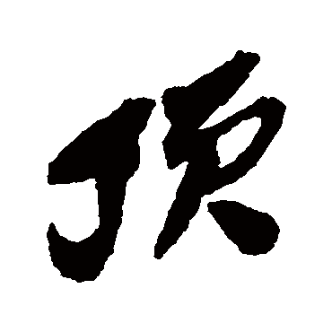 顶字书法 其他