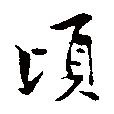 顷字书法 其他