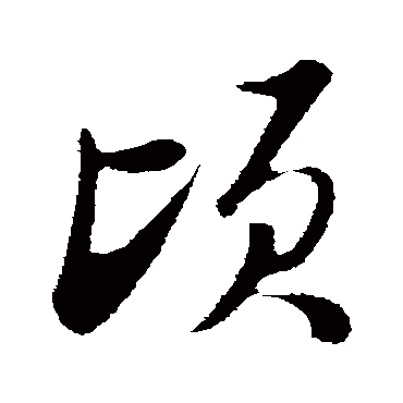 顷字书法 其他