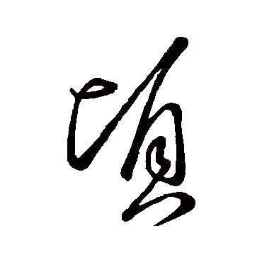 顷字书法 其他