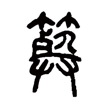 葬字书法 其他